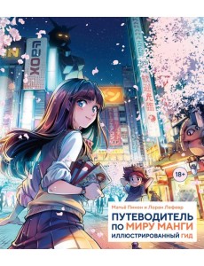 Путеводитель по миру манги: иллюстрированный гид Путеводитель по миру манги: иллюстрированный гид