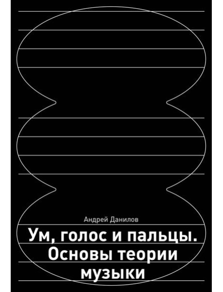 Ум, голос и пальцы: основы теории музыки