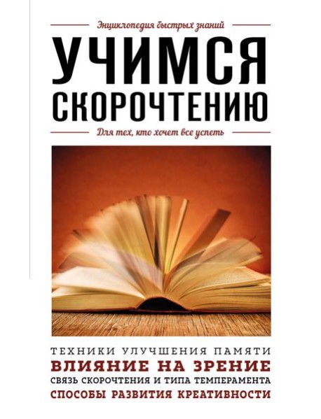 Учимся скорочтению. Для тех, кто хочет все успеть