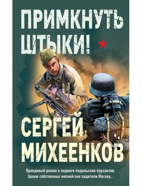 Примкнуть штыки!