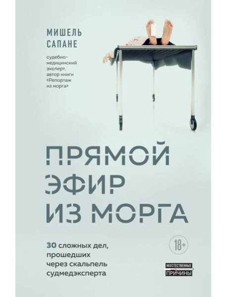 Прямой эфир из морга. 30 сложных дел, прошедших через скальпель судмедэксперта