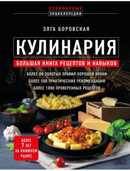 Кулинария: большая книга рецептов и навыков