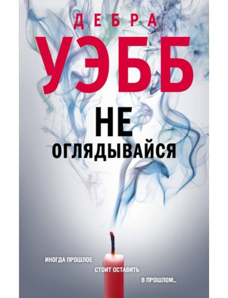 Не оглядывайся
