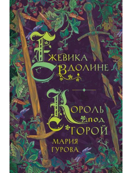 Ежевика в долине. Король под горой