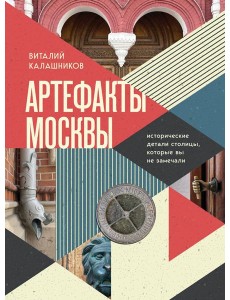 Артефакты Москвы. Исторические детали столицы, которые вы не замечали