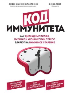 Код иммунитета. Как циркадные ритмы, питание и хронический стресс влияют на иммунное старение