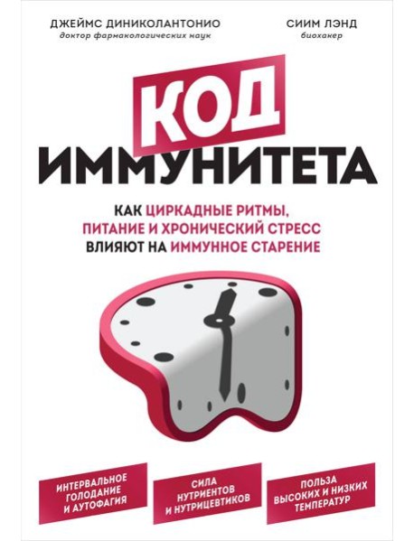 Код иммунитета. Как циркадные ритмы, питание и хронический стресс влияют на иммунное старение