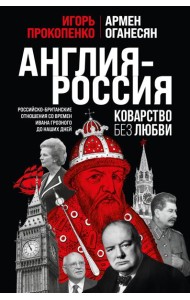 Англия - Россия. Коварство без любви. Российско-британские отношения со времен Ивана Грозного до наших дней