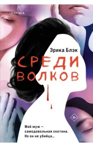 Среди волков