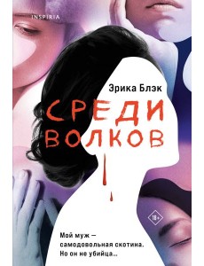 Среди волков Среди волков