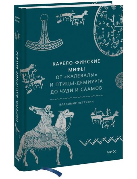 Карело-финские мифы. От «Калевалы» и птицы-демиурга до чуди и саамов
