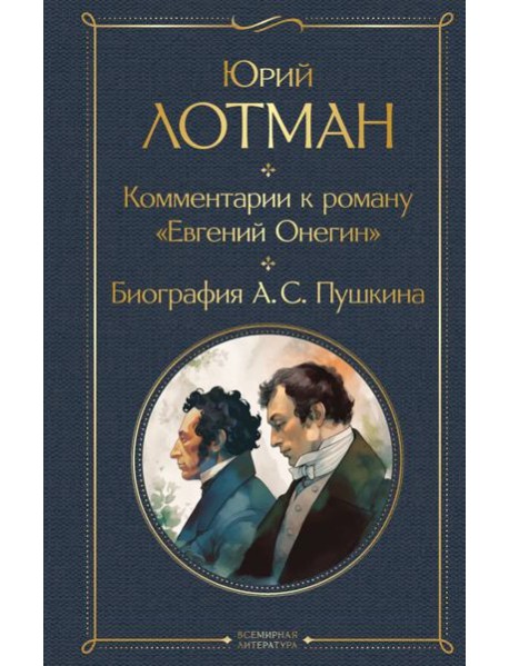 Комментарии к роману «Евгений Онегин». Биография  А.С. Пушкина