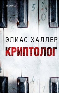 Криптолог