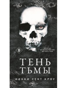 Тень Тьмы