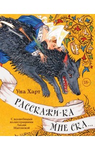 Расскажи-ка мне ска...