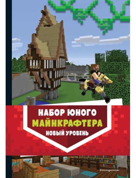 Комплект из 3-х книг. Набор юного майнкрафтера. Новый уровень