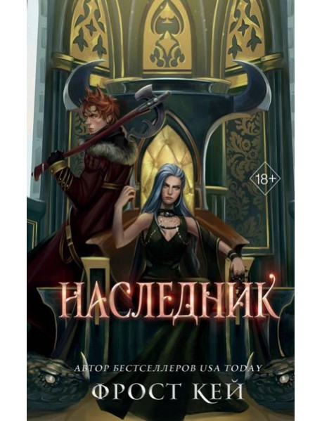 Наследник