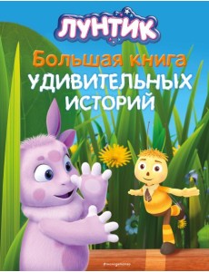 Лунтик. Большая книга удивительных историй