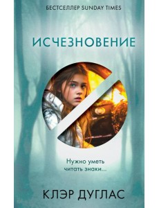 Исчезновение
