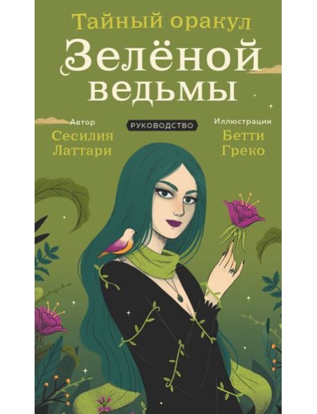 Тайный оракул Зеленой ведьмы (50 карт и руководство в подарочном оформлении)