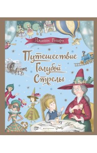 Путешествие Голубой Стрелы