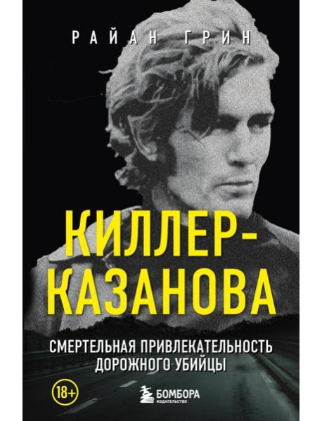 Киллер-Казанова. Смертельная привлекательность дорожного убийцы