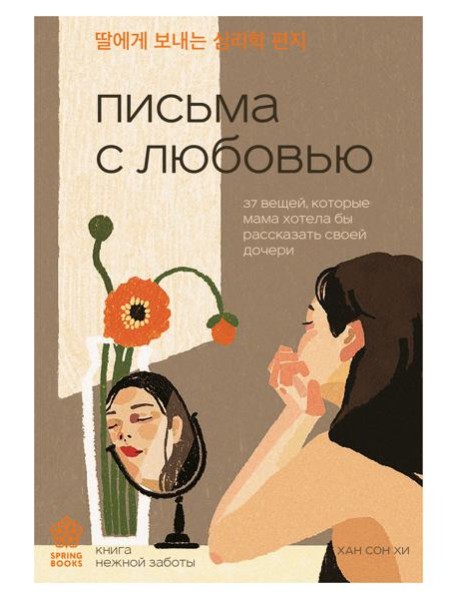 Письма с любовью. 37 вещей, которые мама хотела бы рассказать своей дочери