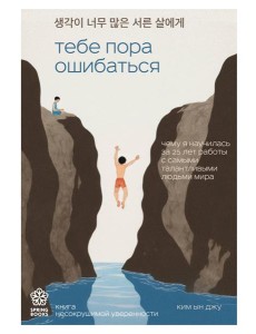 Тебе пора ошибаться. Чему я научилась за 25 лет работы с самыми талантливыми людьми мира