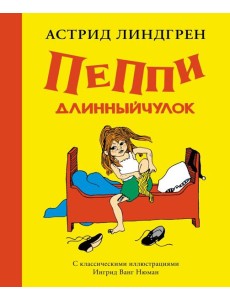 Пеппи Длинныйчулок (илл. Ингрид Ванг Нюман)