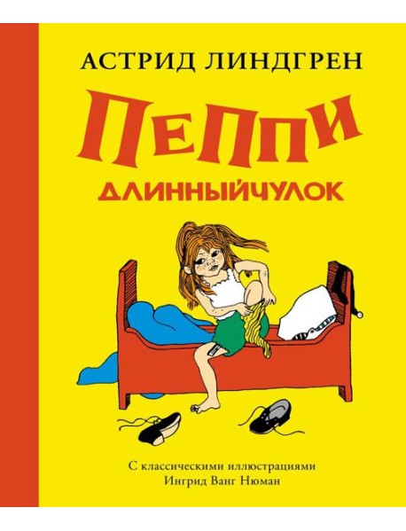 Пеппи Длинныйчулок (илл. Ингрид Ванг Нюман)