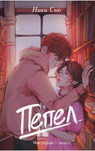 Первые чувства. Пепел (#1)