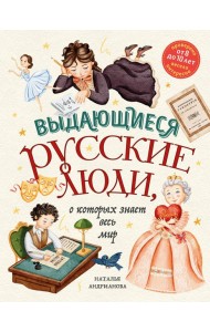 Выдающиеся русские люди, о которых знает весь мир (от 8 до 10 лет)