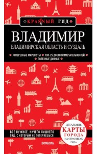 Владимир. Владимирская область и Суздаль