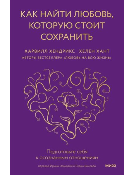 Как найти любовь, которую стоит сохранить. Подготовьте себя к осознанным отношениям