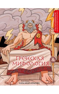 Греческая мифология. Раскрашиваем сказки и легенды народов мира