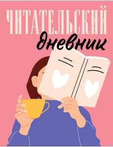 Читательский дневник для взрослых. Розовый (48 л., мягкая обложка)