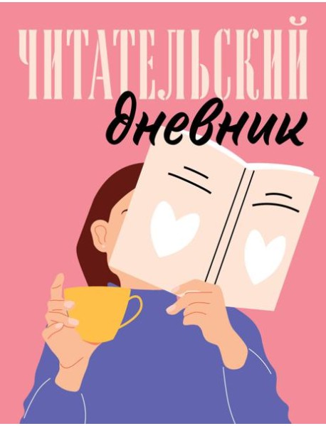 Читательский дневник для взрослых. Розовый (48 л., мягкая обложка)
