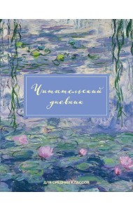 Читательский дневник для средних классов. Клод Моне (32 л., мягкая обложка)