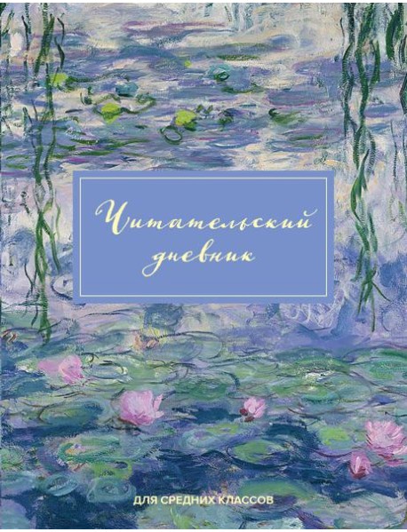 Читательский дневник для средних классов. Клод Моне (32 л., мягкая обложка)