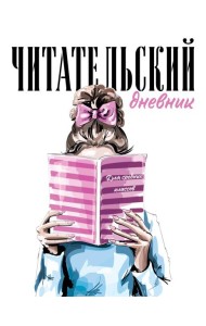 Читательский дневник для средних классов. Девушка с книгой (32 л., мягкая обложка)
