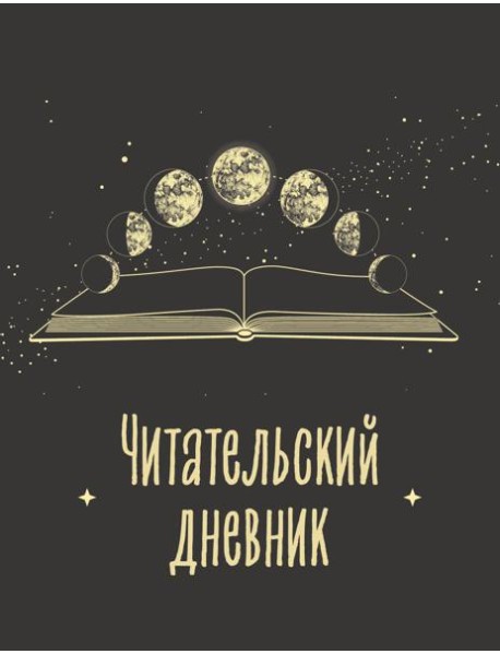 Читательский дневник для взрослых. Фазы луны (48 л., мягкая обложка)