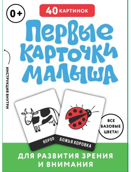 Первые карточки малыша для развития зрения и внимания (основной) - ЗАПАД ПК ООО