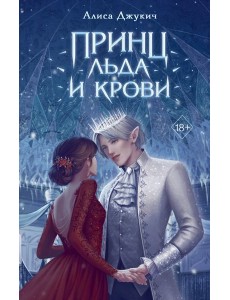 Принц льда и крови (#1)