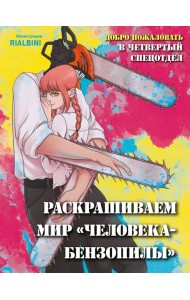 Добро пожаловать в четвертый спецотдел. Раскрашиваем мир человека-бензопилы