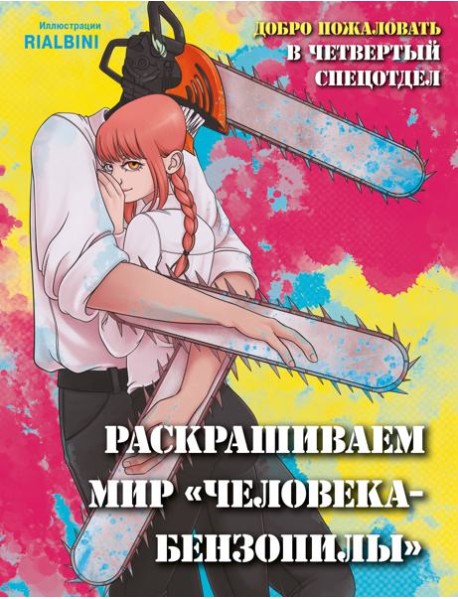 Добро пожаловать в четвертый спецотдел. Раскрашиваем мир человека-бензопилы