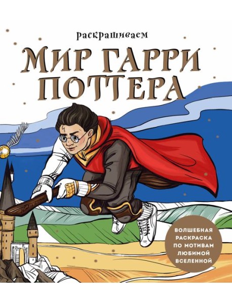 Раскрашиваем мир Гарри Поттера. Волшебная раскраска по мотивам любимой вселенной