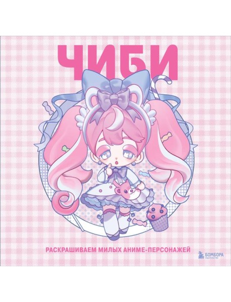 Чиби. Раскрашиваем милых аниме-персонажей