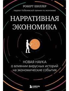 Нарративная экономика. Новая наука о влиянии вирусных историй на экономические события