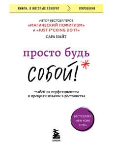 Просто будь СОБОЙ! Забей на перфекционизм и преврати изъяны в достоинства