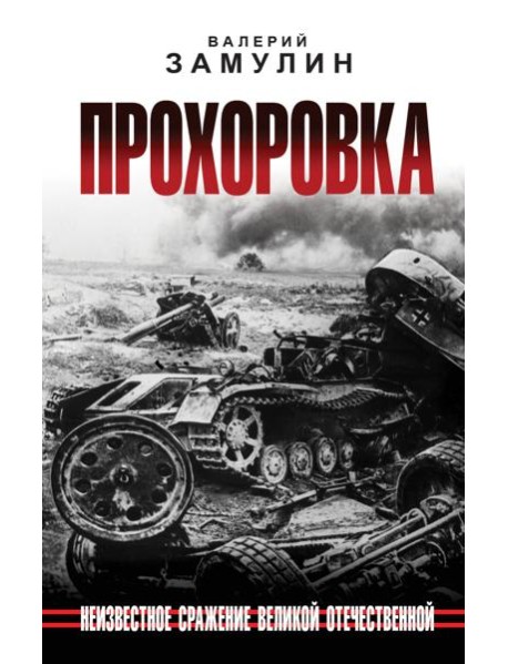 Прохоровка. Неизвестное сражение Великой Отечественной